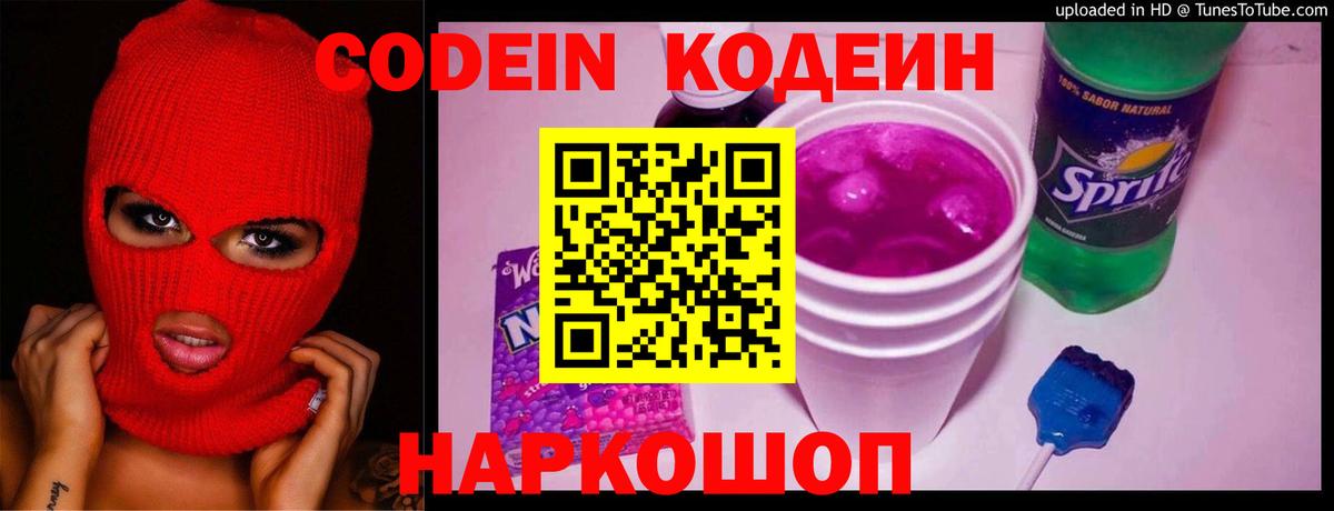 Кодеин Purple Drank  Вход с VPN  Малоярославец 